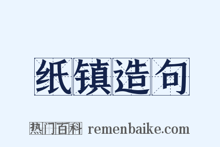 纸镇造句是什么意思的图片